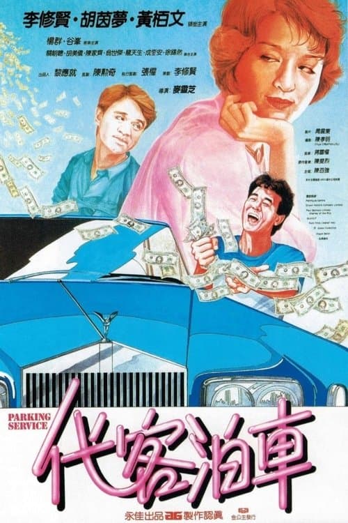 代客泊車 poster