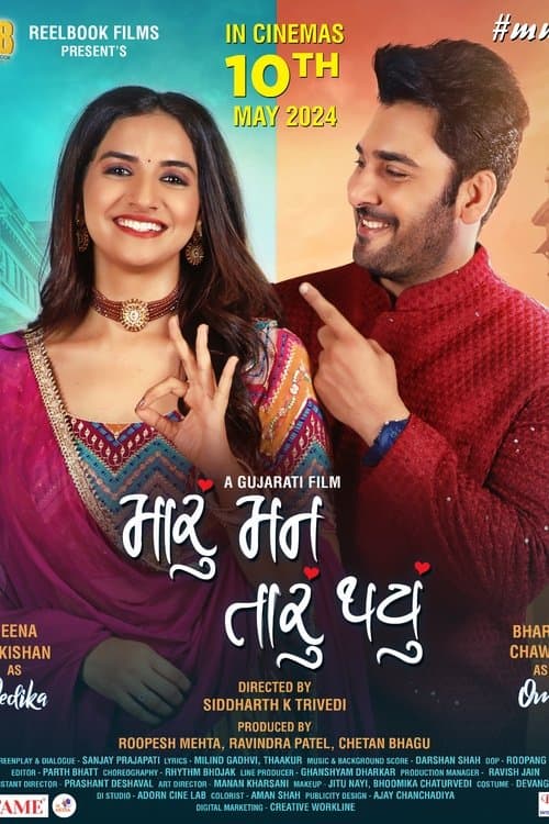 મારું મન તારું થયું poster