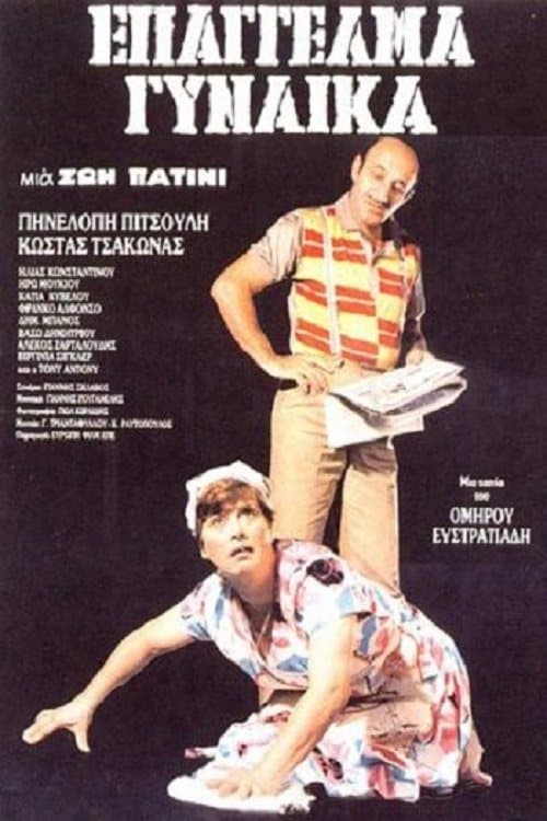 Επάγγελμα: Γυναίκα poster