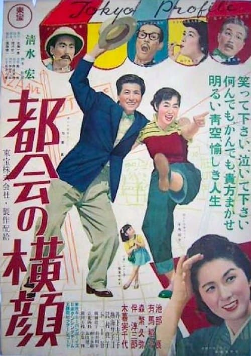 都会の横顔 poster