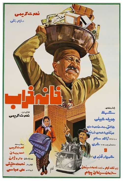 خانه خراب poster