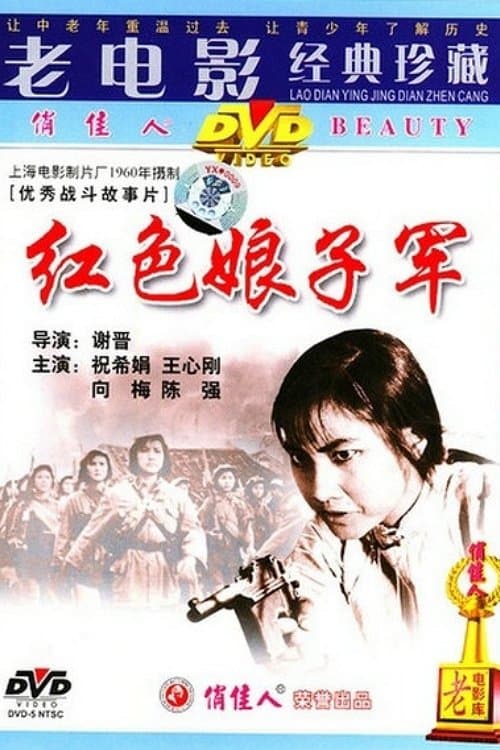 红色娘子军 poster