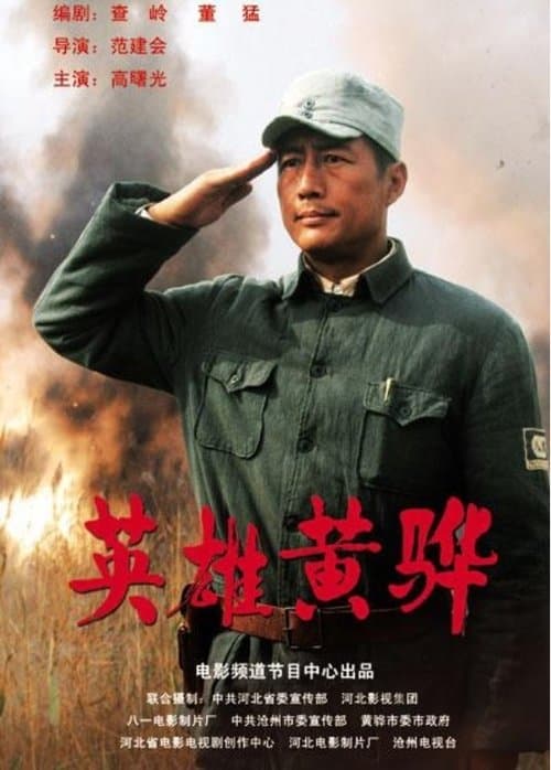 英雄黄骅 poster