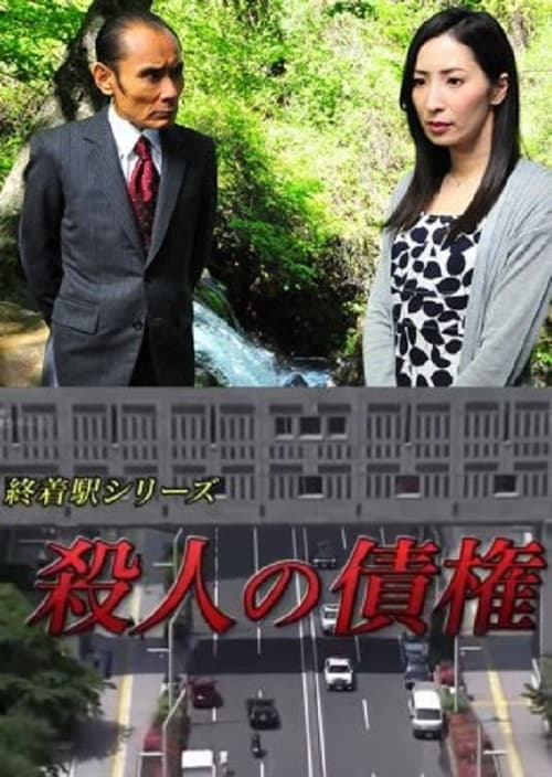 森村誠一の終着駅シリーズ30・殺人の債権 poster
