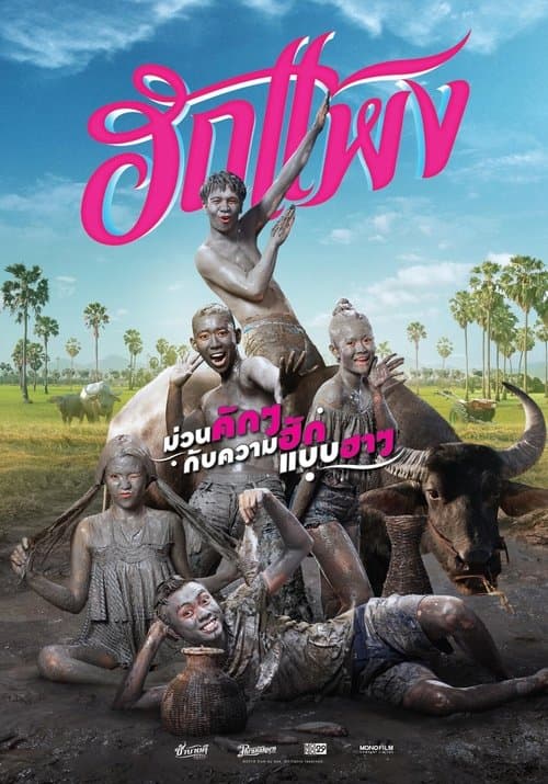 ฮักแพง poster