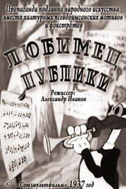 Любимец публики poster
