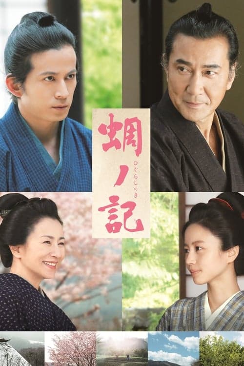 蜩ノ記 poster