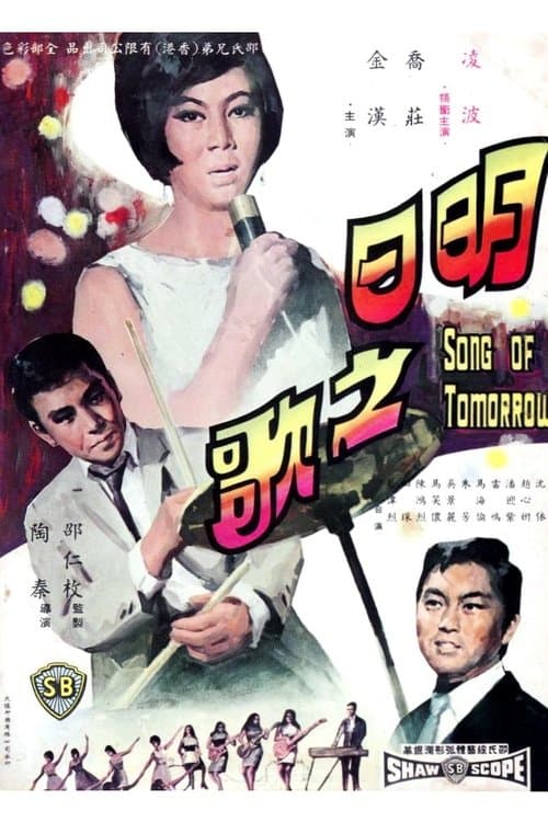 明日之歌 poster