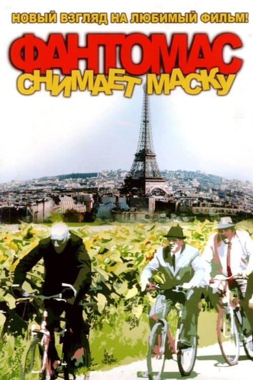 Фантомас снимает маску poster