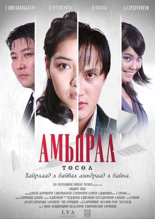 Амьдрал төсөл poster