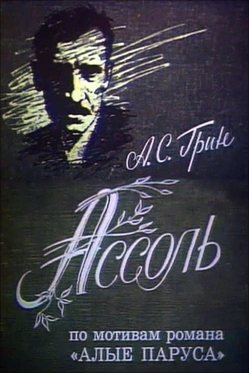 Ассоль poster