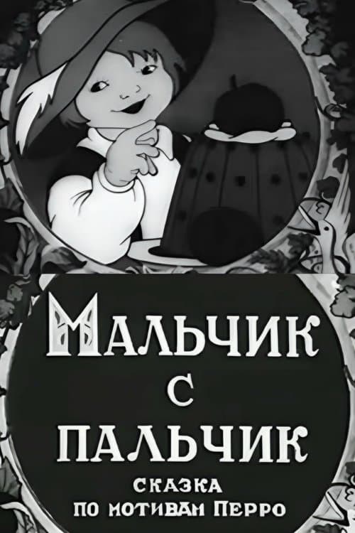 Мальчик с пальчик poster
