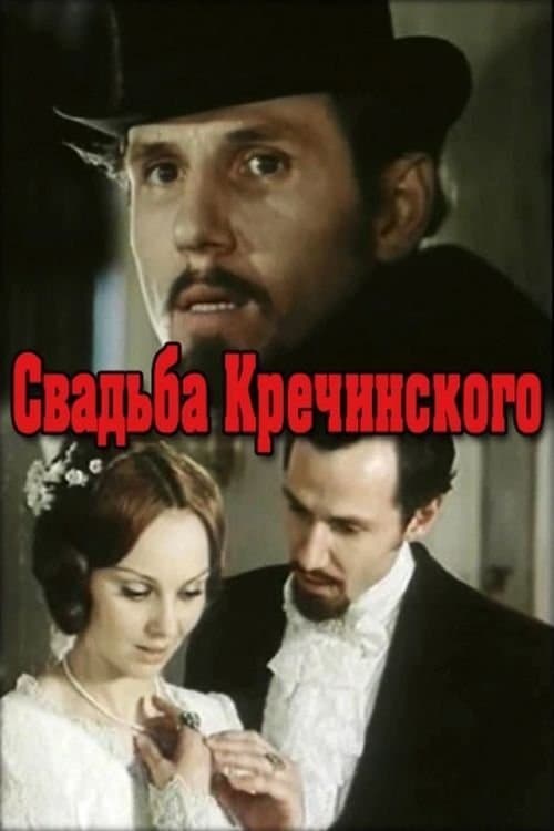 Свадьба Кречинского poster