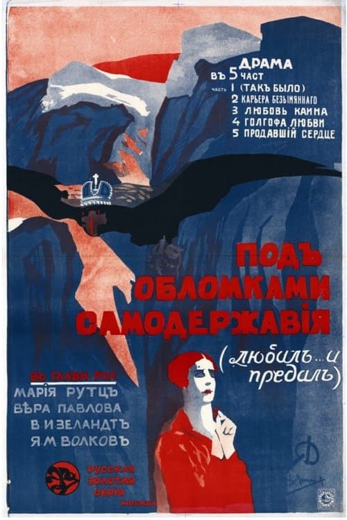 Под обломками самодержавия poster