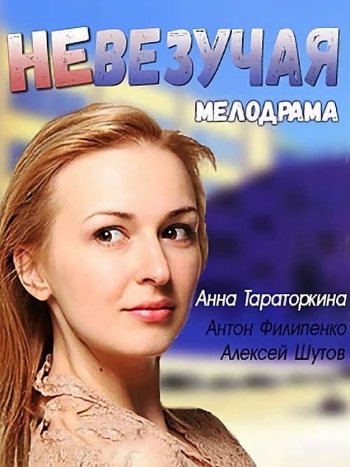 Невезучая poster