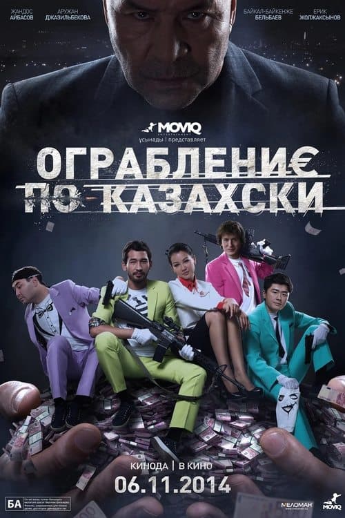 Ограбление по-казахски poster