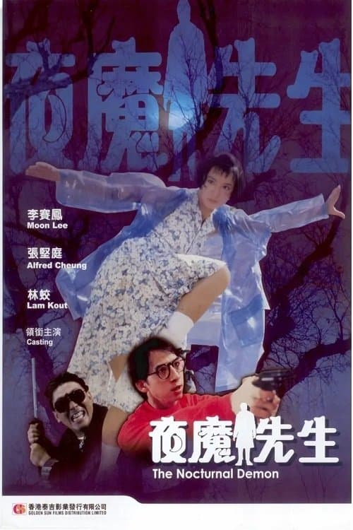 夜魔先生 poster