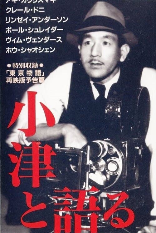 小津と語る poster