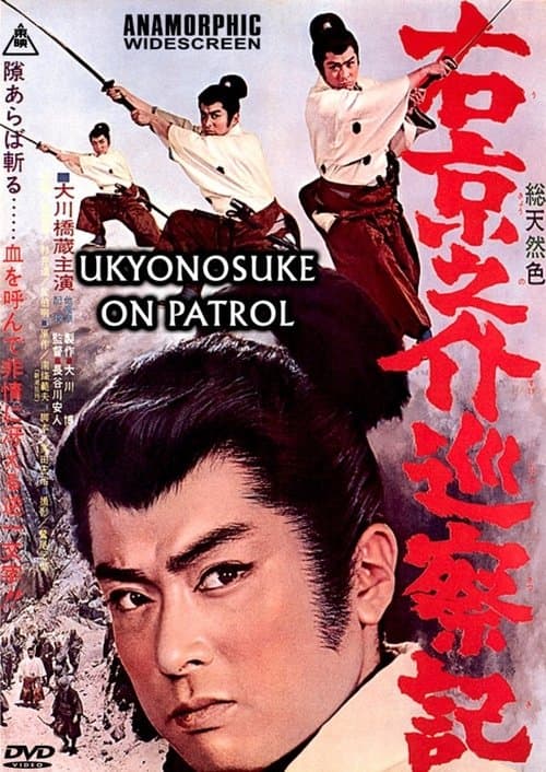 右京之介巡察記 poster