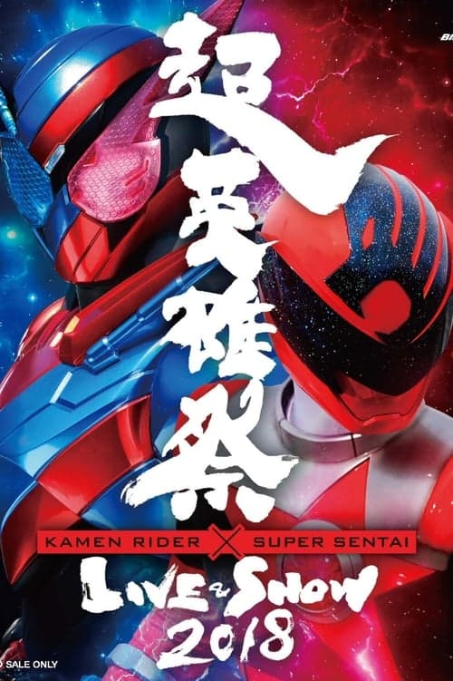 超英雄祭 Kamen Rider × Super Sentai Live & Show 2018 poster