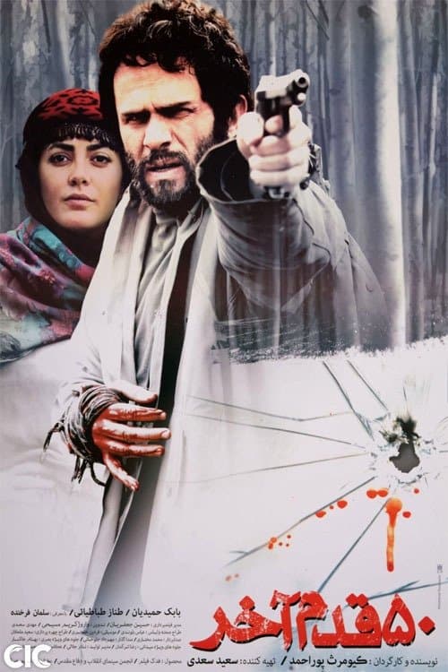 پنجاه قدم آخر poster