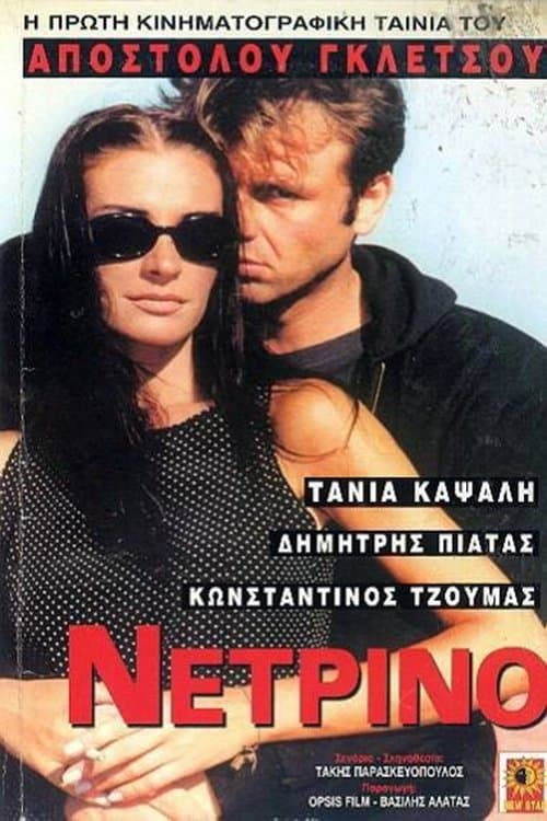 Νετρίνο poster