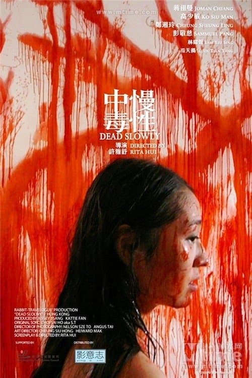 慢性中毒 poster