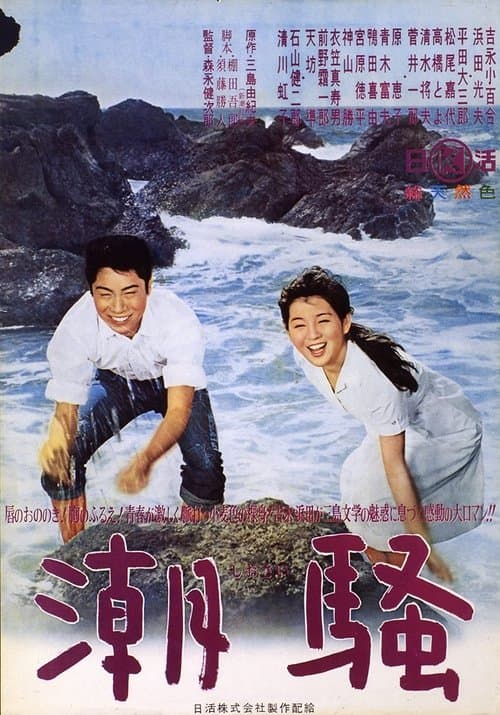 潮騒 poster