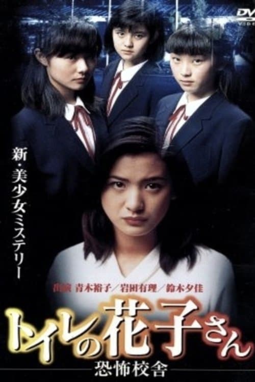 トイレの花子さん　恐怖校舎 poster