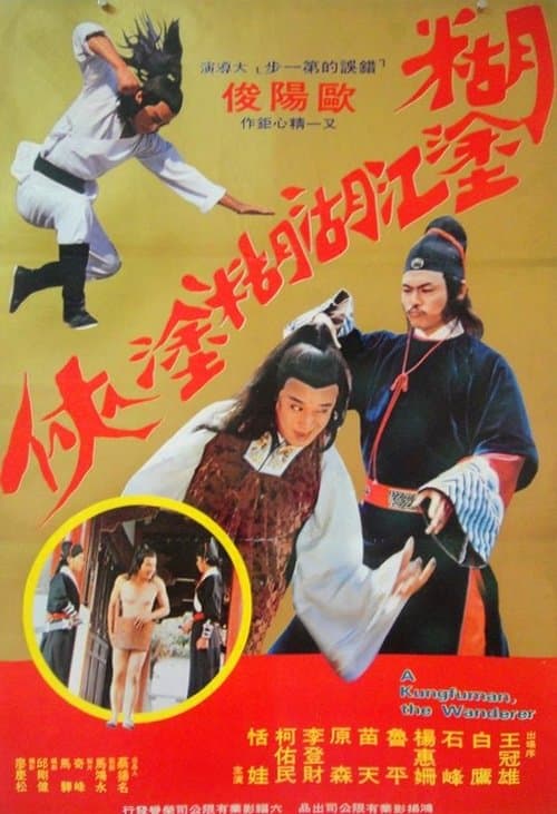 浪子遊龍 poster