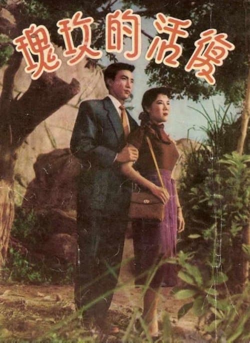 復活的玫瑰 poster