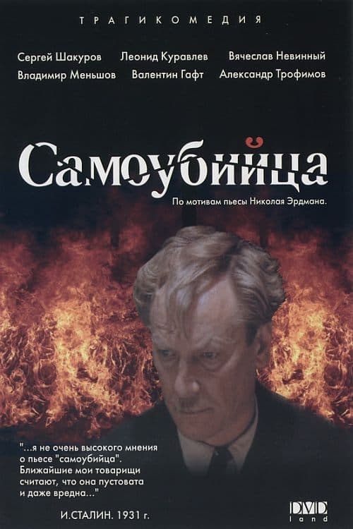Самоубийца poster