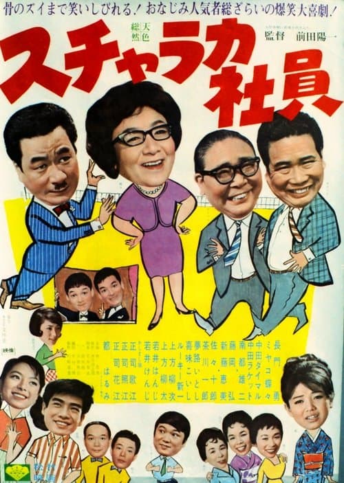 スチャラカ社員 poster