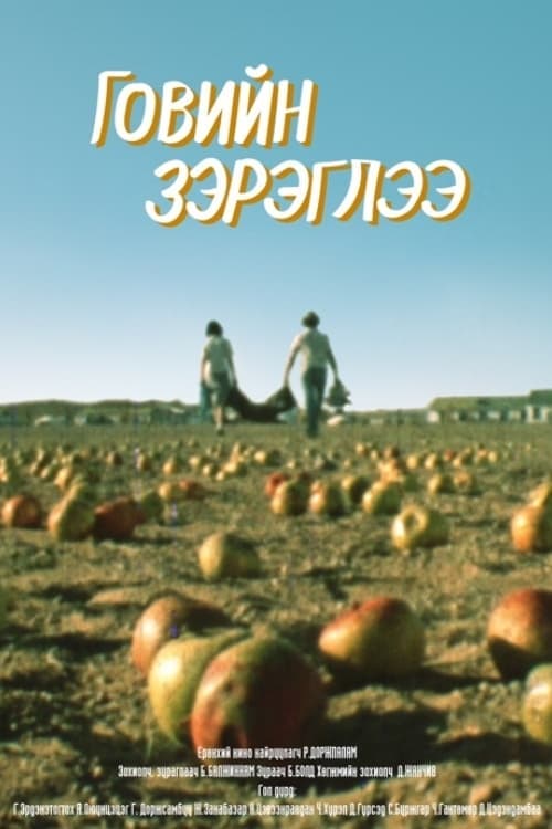 Говийн зэрэглээ poster