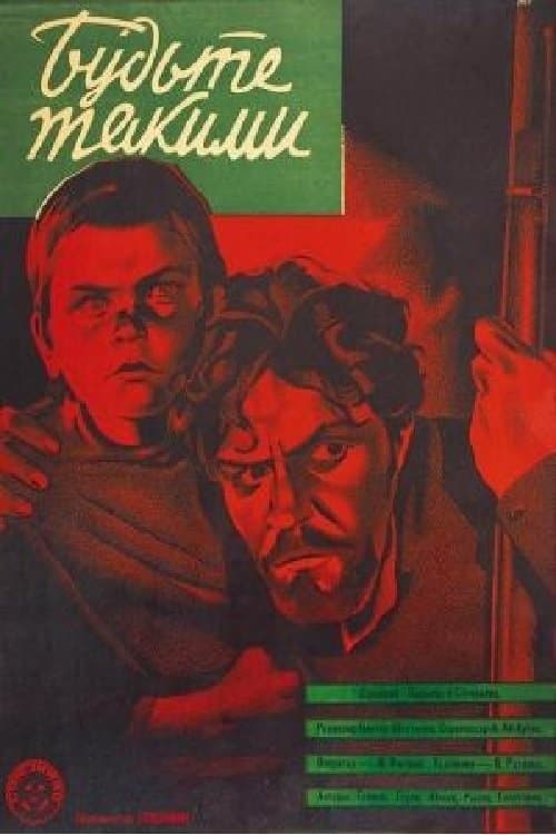 Будьте такими poster