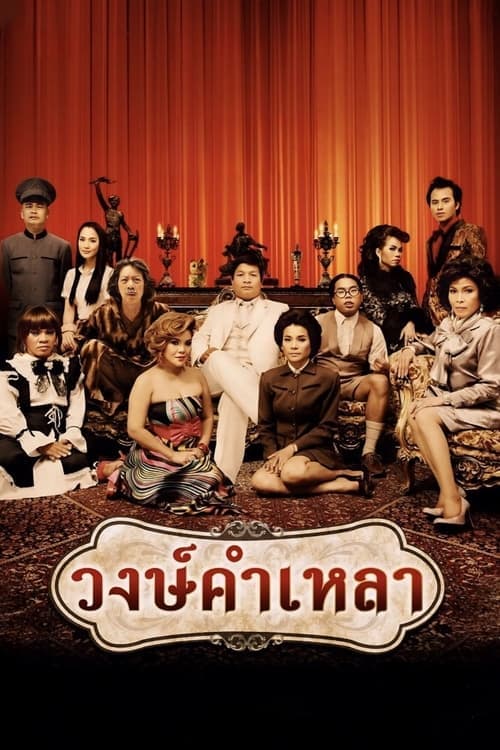 วงษ์คำเหลา poster