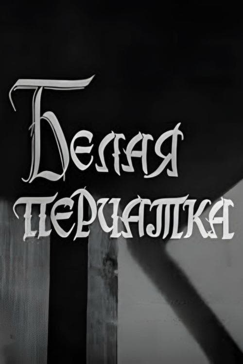 Белая перчатка poster