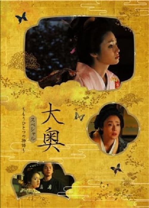 大奥スペシャル～もうひとつの物語～ poster