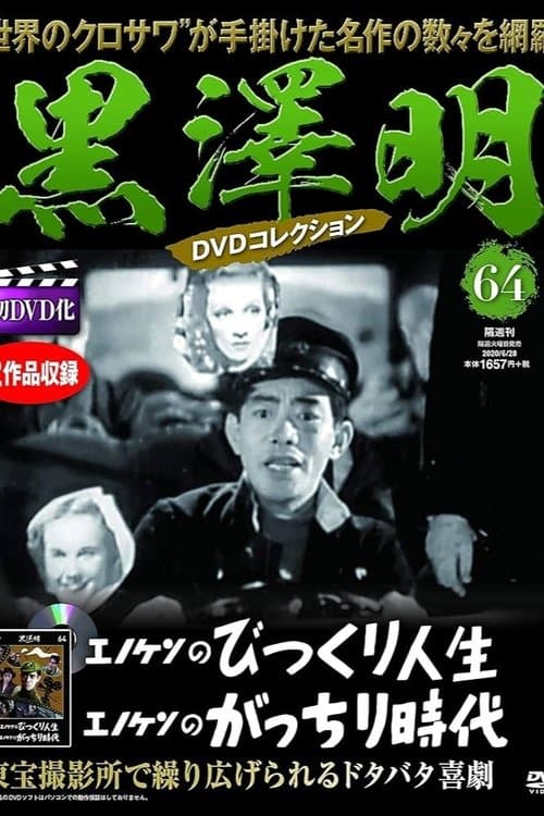 エノケンのがっちり時代 poster