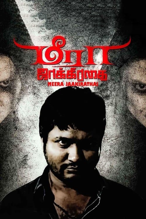 மீரா ஜாக்கிரதை poster