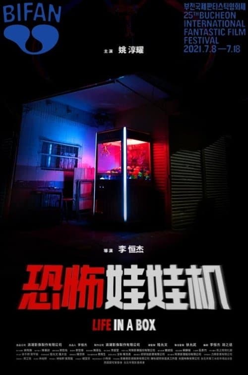 恐怖娃娃機 poster