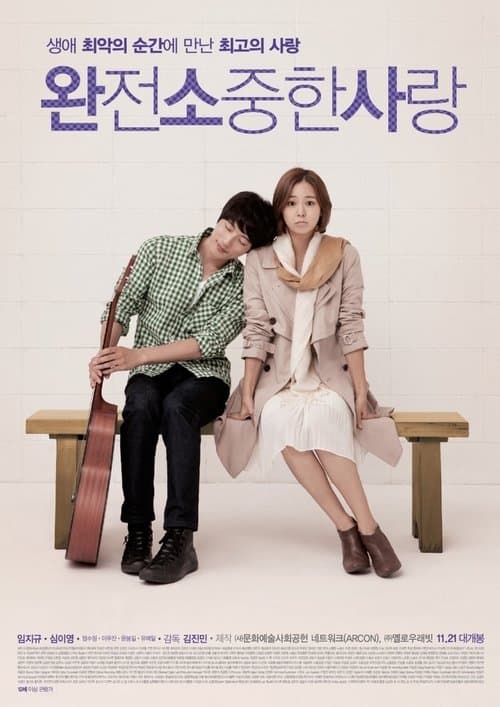 완전 소중한 사랑 poster