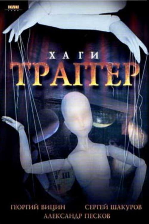 Хаги – Траггер poster