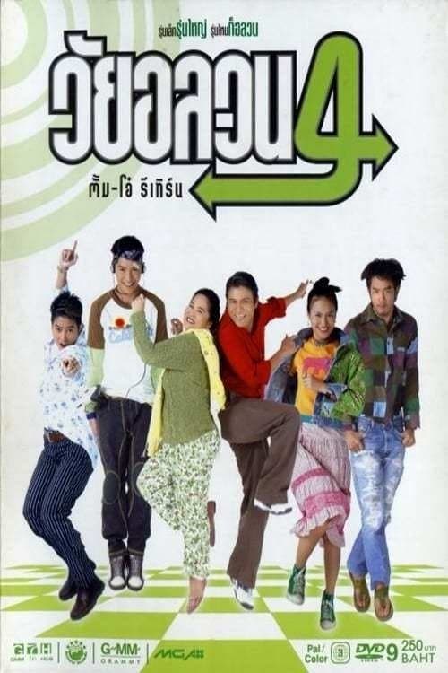 วัยอลวน 4: ตั้ม-โอ๋ รีเทิร์น poster