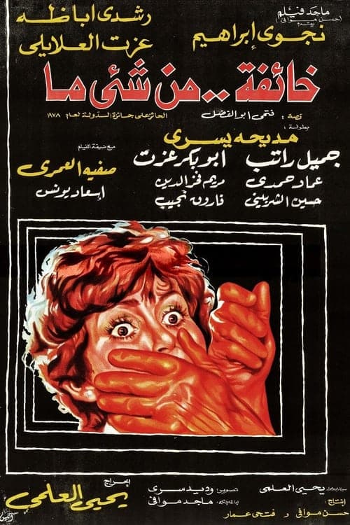 خائفة من شيء ما poster