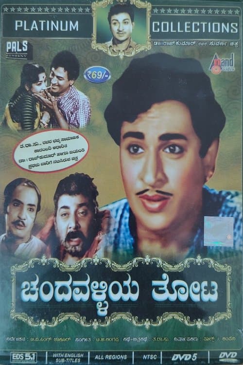ಚಂದವಳ್ಳಿಯ ತೋಟ poster