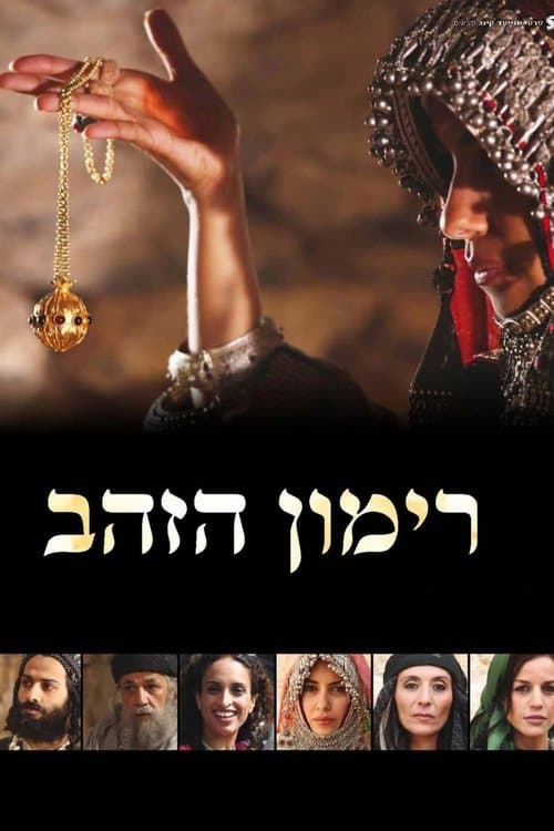 רימון הזהב poster
