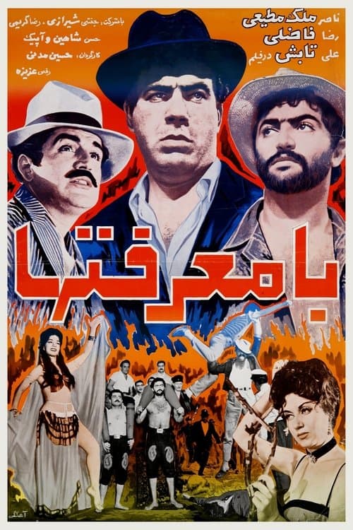 با معرفت‌ها poster