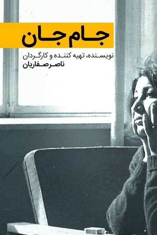 جام جان poster