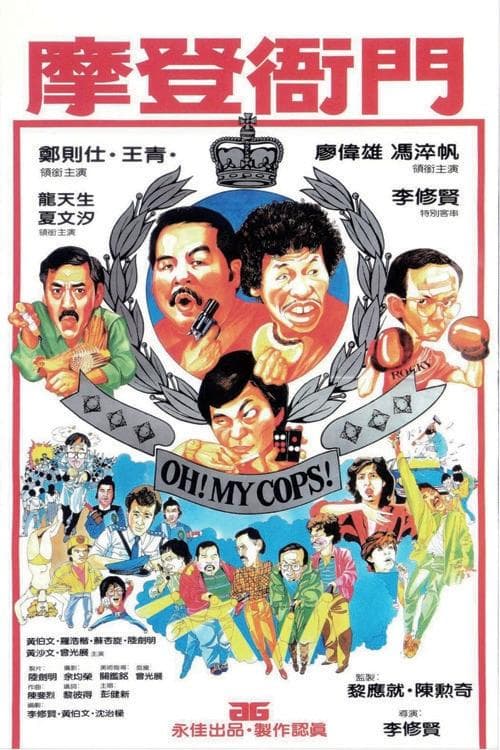 摩登衙門 poster